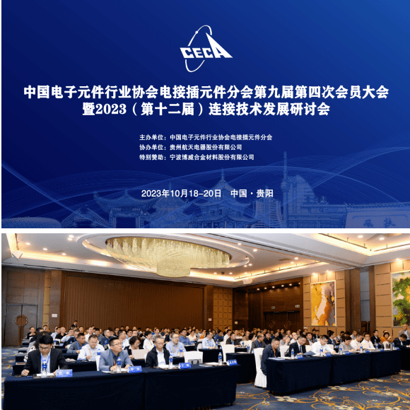 中國電子元件行業(yè)協(xié)會電接插元件分會第九屆第四次會員大會暨2023年連接技術發(fā)展研討會